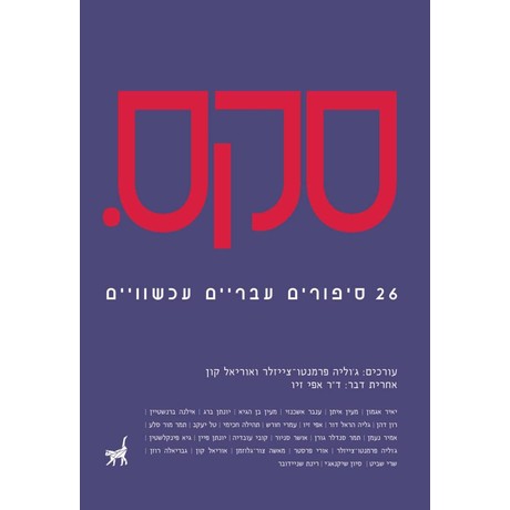 סקס. 26 סיפורים עבריים עכשוויים