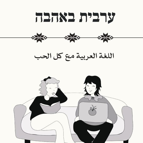 ערבית באהבה - מארז ספר וקלפים