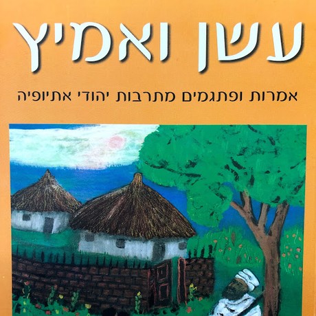 עשן ואמיץ I - אמרות ופתגמים מתרבות יהודי אתיופיה