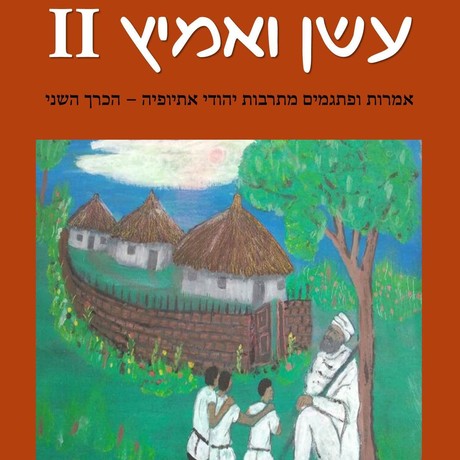עשן ואמיץ II - אמרות ופתגמים מתרבות יהודי אתיופיה