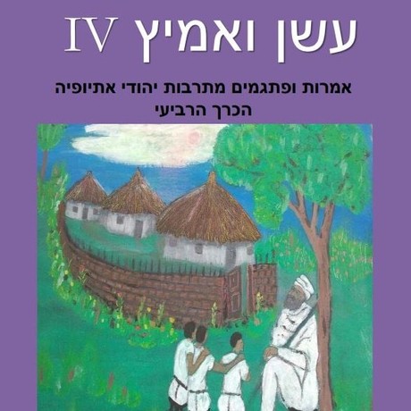 עשן ואמיץ IV - אמרות ופתגמים מתרבות יהודי אתיופיה