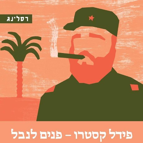 פידל קסטרו - פנים לנבל
