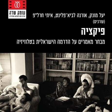 פיקציה - מבחר מאמרים על הדרמה הישראלית בטלוויזיה