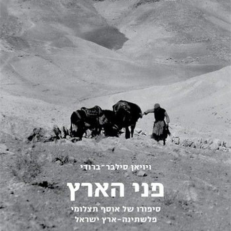 פני הארץ: סיפורו של אוסף תצלומי פלשתינה-ארץ ישראל