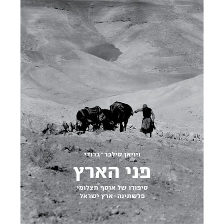 פני הארץ: סיפורו של אוסף תצלומי פלשתינה-ארץ ישראל