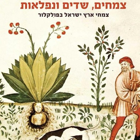צמחים, שדים ונפלאות צמחי ארץ ישראל בפולקלור