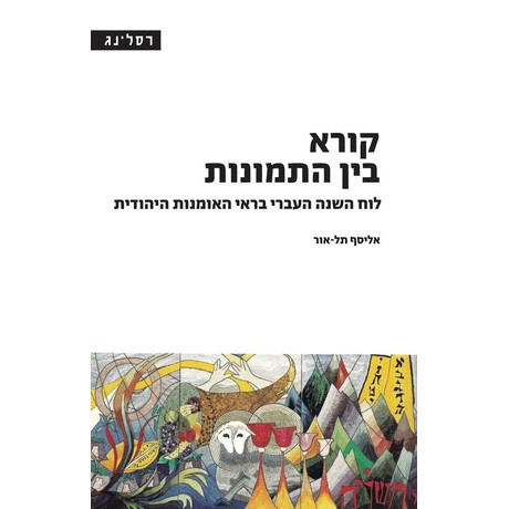 קורא בין התמונות לוח השנה העברי בראי האומנות היהודית