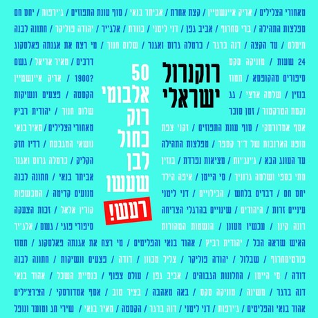 רוקנרול ישראלי: 50 אלבומי רוק כחול לבן שעשו רעש!