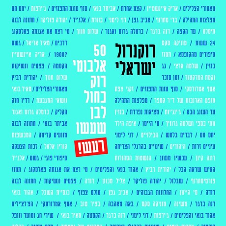 רוקנרול ישראלי: 50 אלבומי רוק כחול לבן שעשו רעש!