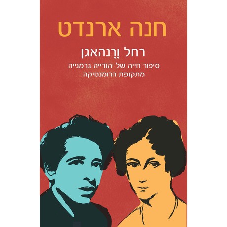 רחל ורנהאגן - סיפור חייה של יהודייה גרמנייה מתקופת הרומנטיקה