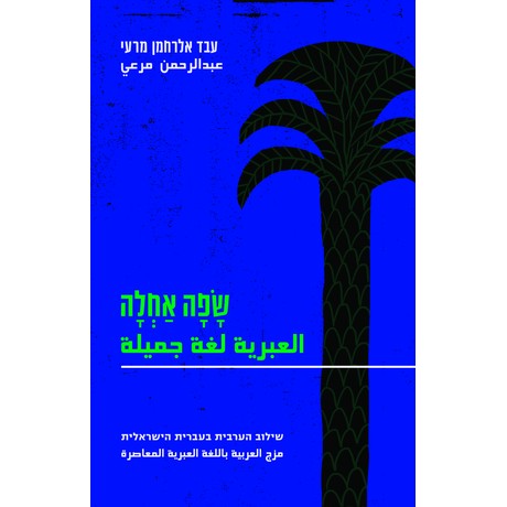שפה אחלה - שילוב הערבית בעברית הישראלית