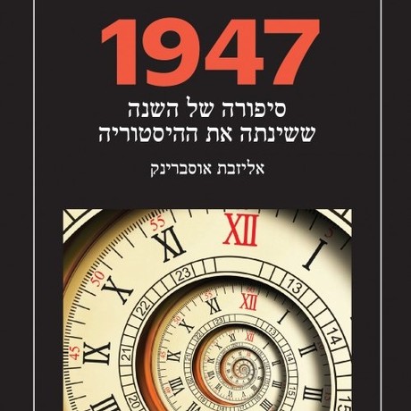 1947 - סיפורה של השנה ששינתה את ההיסטוריה