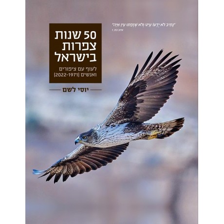 50 שנות צפרות בישראל - לעוף עם ציפורים ואנשים