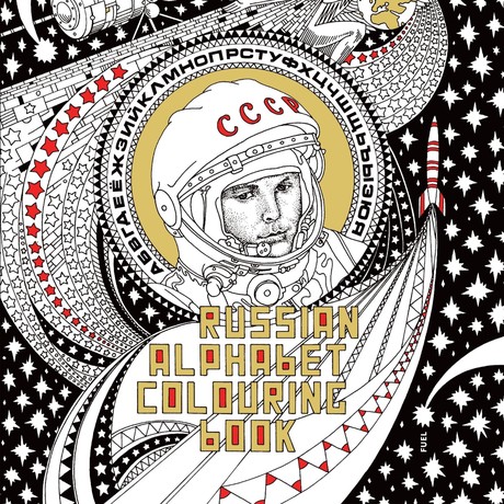 Russian Alphabet Colouring Book