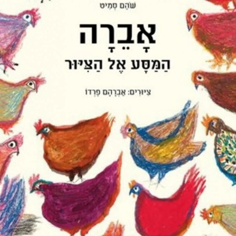 ספרי ילדים ישראליים שכדאי להכיר