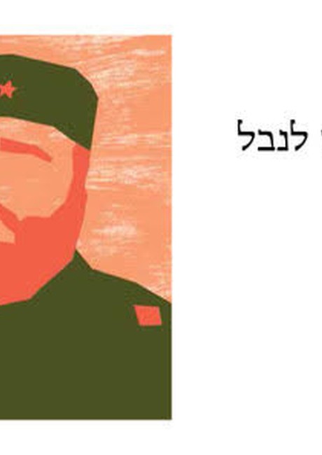 פידל קסטרו - פנים לנבל, השקה