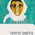 בלשון כרותה: פרוזה פלסטינית בעברית