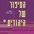 הסיפור של היהודים (2) להשתייך: 1492-1900