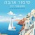 סיפור אהבה - מסע באיי יוון